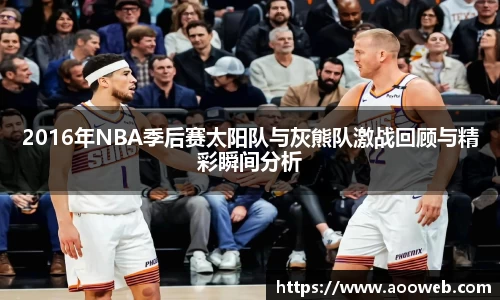 2016年NBA季后赛太阳队与灰熊队激战回顾与精彩瞬间分析