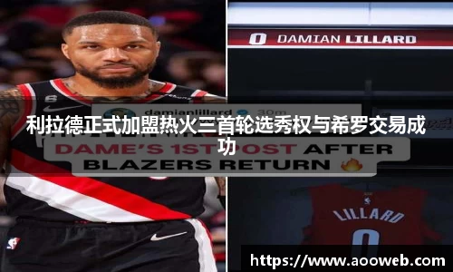利拉德正式加盟热火三首轮选秀权与希罗交易成功