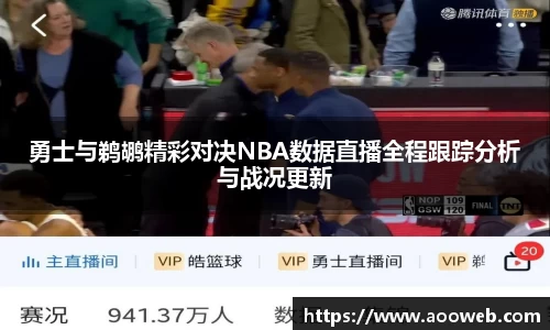勇士与鹈鹕精彩对决NBA数据直播全程跟踪分析与战况更新
