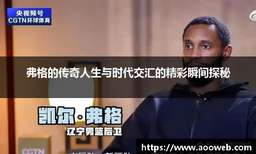 弗格的传奇人生与时代交汇的精彩瞬间探秘