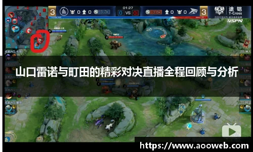 山口雷诺与町田的精彩对决直播全程回顾与分析