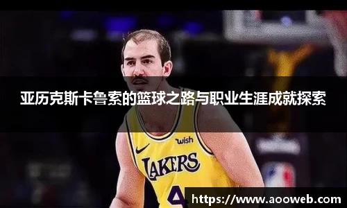 亚历克斯卡鲁索的篮球之路与职业生涯成就探索