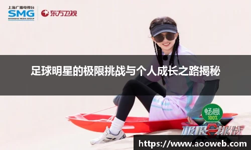 足球明星的极限挑战与个人成长之路揭秘