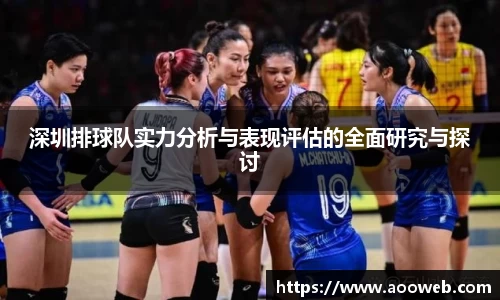 深圳排球队实力分析与表现评估的全面研究与探讨