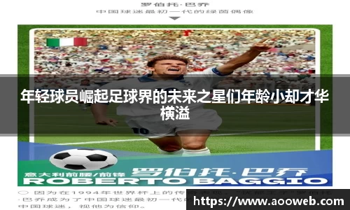年轻球员崛起足球界的未来之星们年龄小却才华横溢