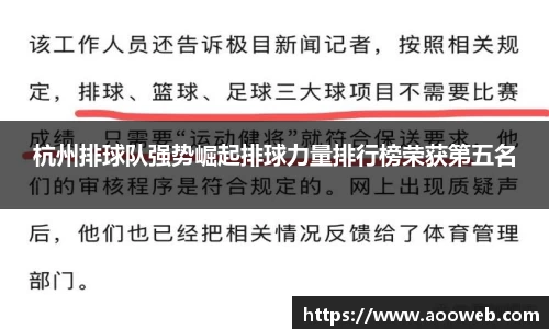 杭州排球队强势崛起排球力量排行榜荣获第五名