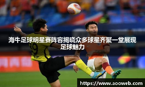 海牛足球明星赛阵容揭晓众多球星齐聚一堂展现足球魅力