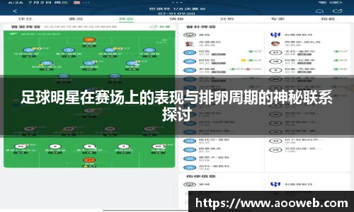 足球明星在赛场上的表现与排卵周期的神秘联系探讨