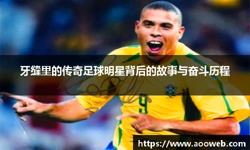 牙缝里的传奇足球明星背后的故事与奋斗历程