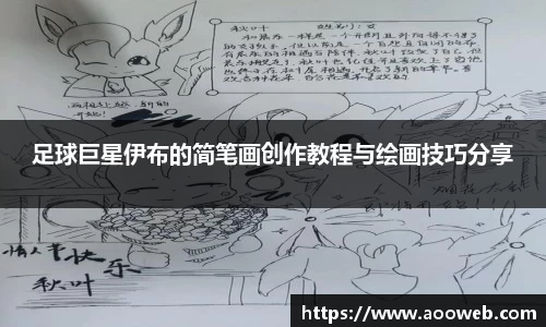 足球巨星伊布的简笔画创作教程与绘画技巧分享