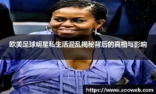 欧美足球明星私生活混乱揭秘背后的真相与影响