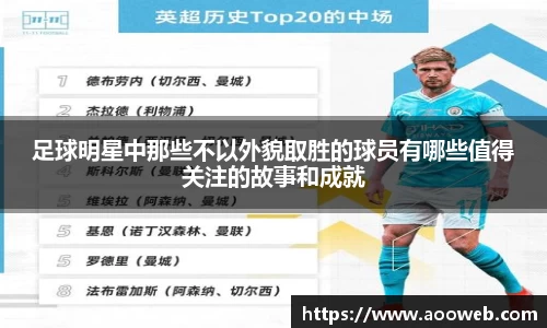 足球明星中那些不以外貌取胜的球员有哪些值得关注的故事和成就