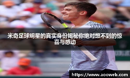 米奇足球明星的真实身份揭秘你绝对想不到的惊喜与感动