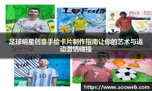 足球明星创意手绘卡片制作指南让你的艺术与运动激情碰撞