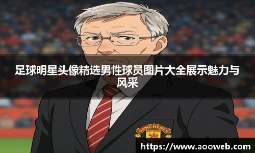 足球明星头像精选男性球员图片大全展示魅力与风采