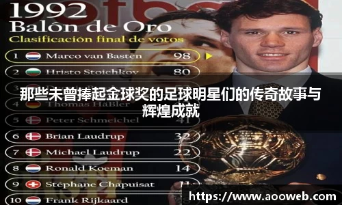 那些未曾捧起金球奖的足球明星们的传奇故事与辉煌成就
