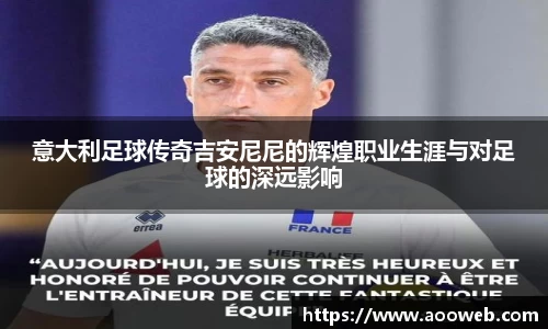 意大利足球传奇吉安尼尼的辉煌职业生涯与对足球的深远影响